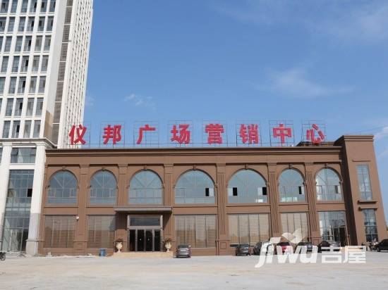 仪邦广场售楼处图片